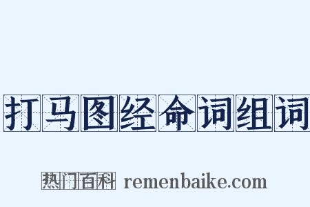 打马图经命词组词是什么意思的图片